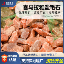 巴基斯坦进口粉盐毛石 玫瑰盐原石 大盐块喜马拉雅粉盐大盐块盐石