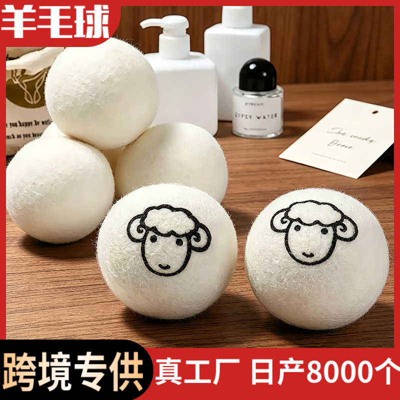 跨境羊毛烘干球羊毛干燥球洗衣球羊毛毛毡球洗衣机新西兰烘干球