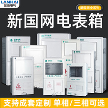 PC+ABS现货新国网电表箱smc玻璃钢单/三相一户/全系列电能计量箱