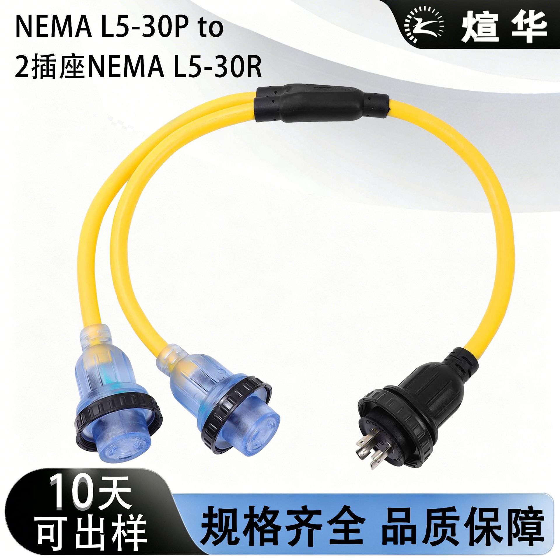 美标电源线1拖2Y公母对插分路器适配器美规L5-30P转2插座L5-30R