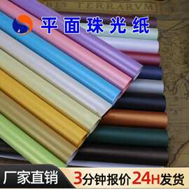 厂家直销120克珠光纸特种纸正度彩色珠光平面色纸DIY鲜花荧光纸