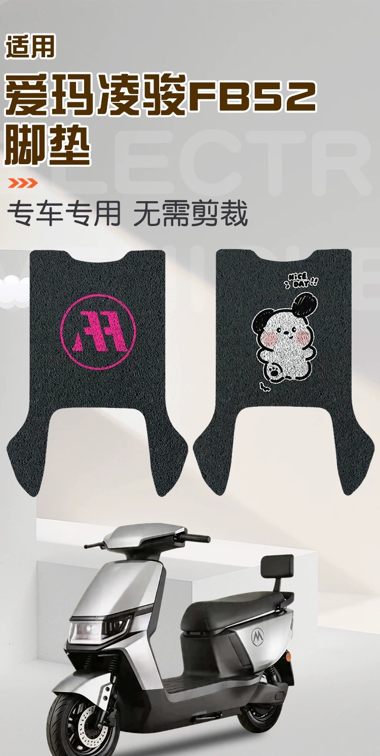 Suitable for Aima Lingjun Fb52 Electric Scooter Foot Pads, Waterproof and Dustproof Wire Loop Foot Mats, Electric Motorcycle Accessories