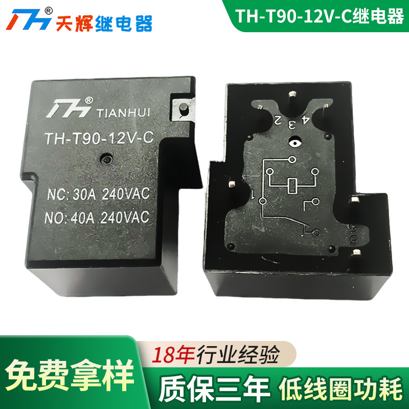 TH-T90-12V-C继电器30A大电流功率继电器线路板继电器