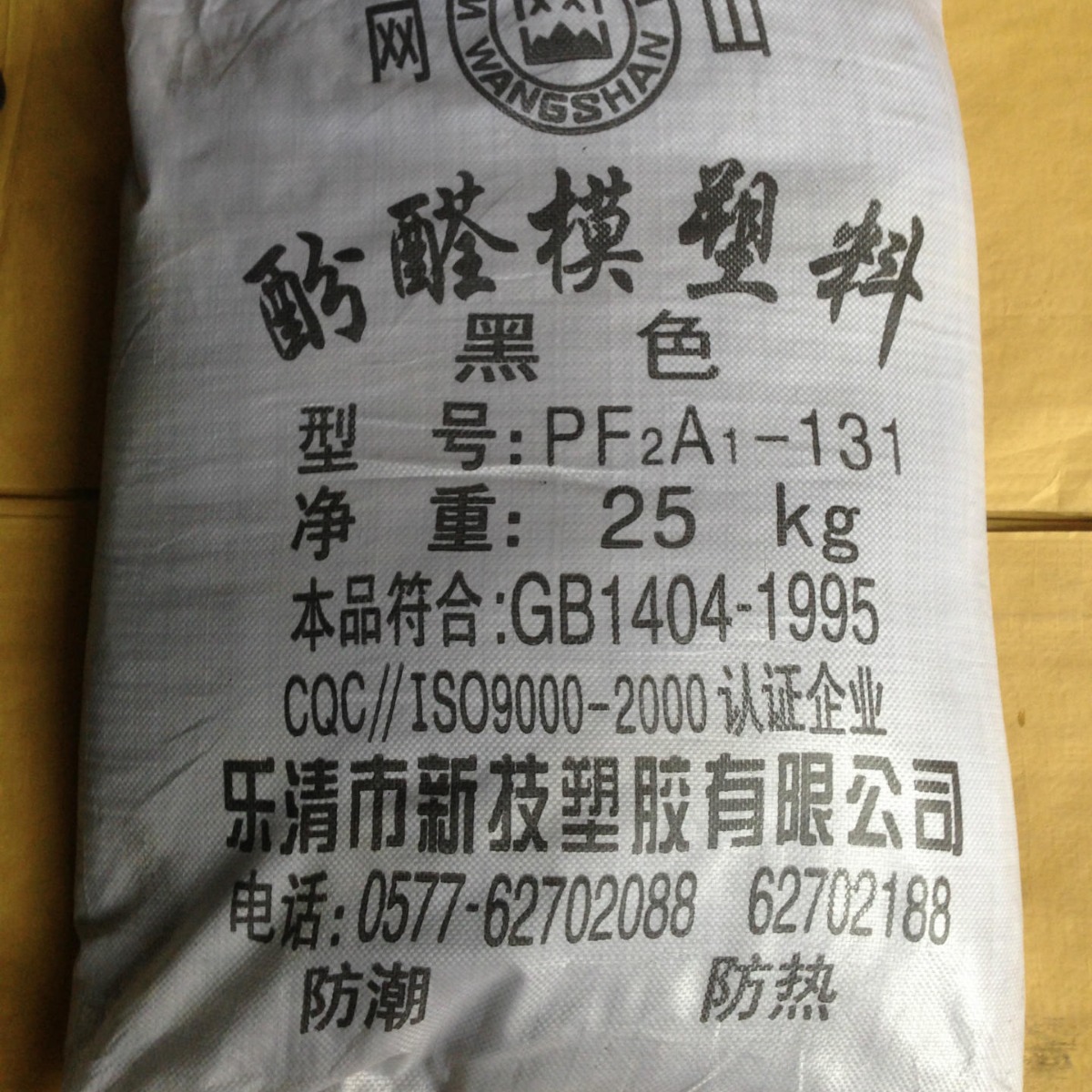 厂家供应专业生产注塑粉酚醛模塑料注塑料PF2A1-131电木粉 胶木粉