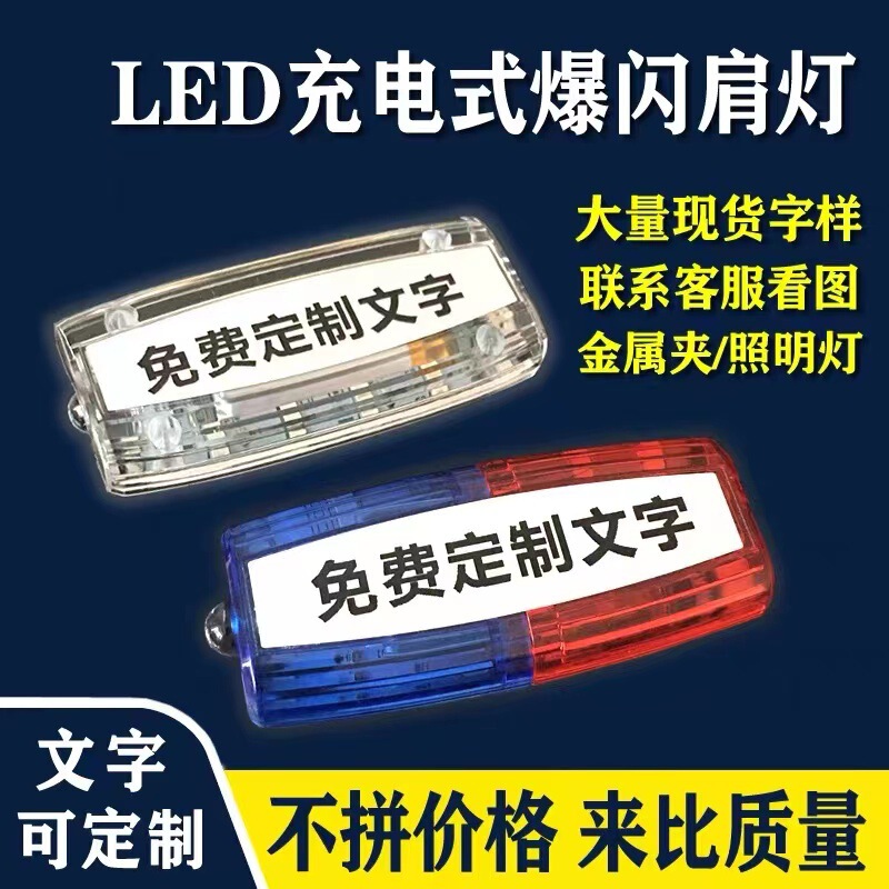 LED shoulder clip flashing shoulder light security patrol duty Night Warning Light Night running flash light charging model LED shoulder clip flashing shoulder light security patrol duty Night Warning Light Night running flash light charging model