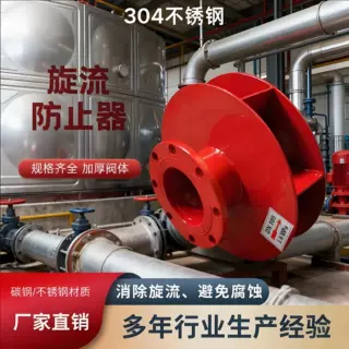 旋流防止器消防水箱旋流防止器碳钢不锈钢旋流防止器dn50dn65dn80