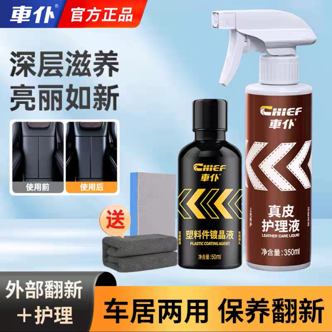 旗舰真皮护理液330ml＋塑料件镀晶液*1【赠毛巾＋海绵】