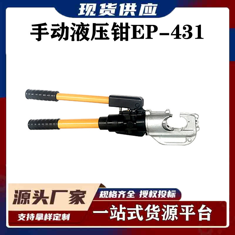 整体式压接工具钳半自动液压压接钳电力施工工具手动液压钳EP-431