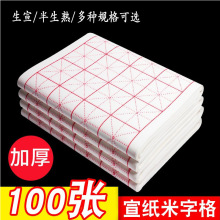 宣纸米字格半生熟空白加厚学生初学练习毛笔字书法纸9cm28格批发