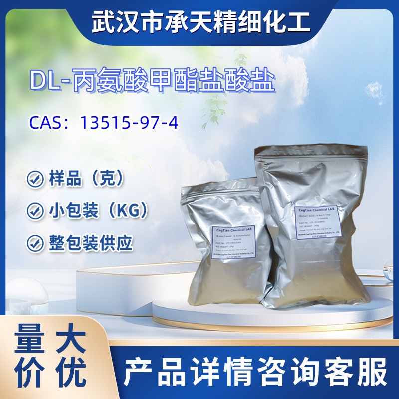 DL-丙氨酸甲酯盐酸盐   13515-97-4   样品 1kg  25kg  大小包装