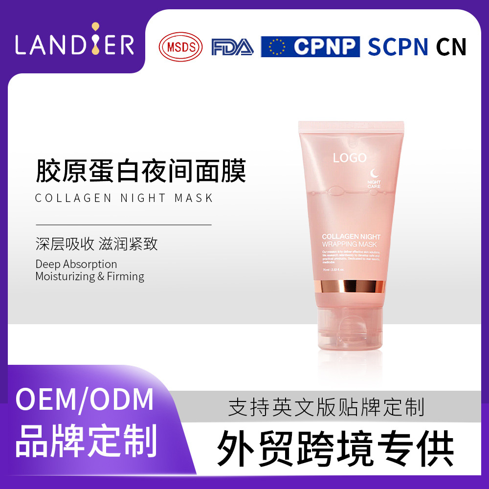 外贸爆款涂抹面膜oem贴牌定制 胶原蛋白补水保湿面膜化妆品代加工