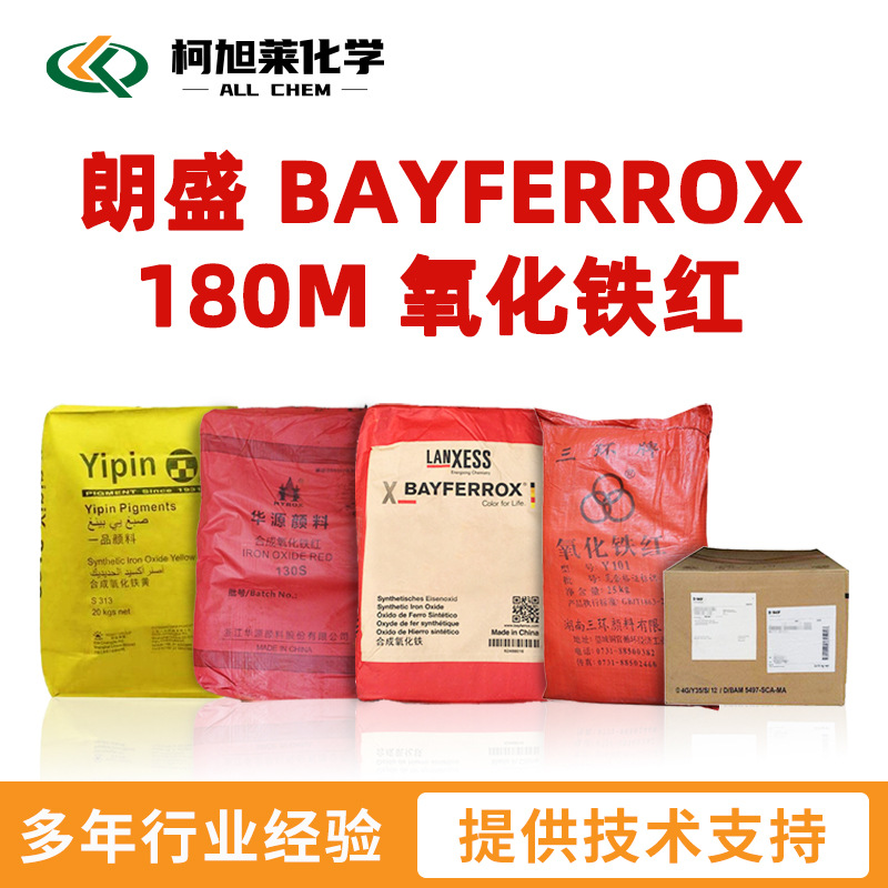 朗盛 180M 朗盛 BAYFERROX 180M 无机颜料 氧化铁红