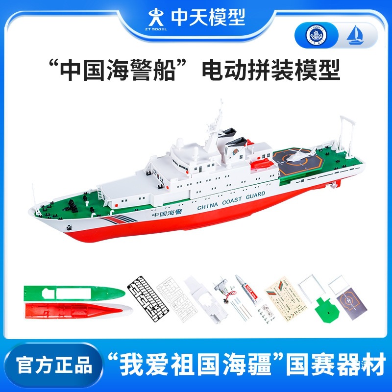 中天模型 海警船电动拼装模型海警海巡船模型制作直线航行赛
