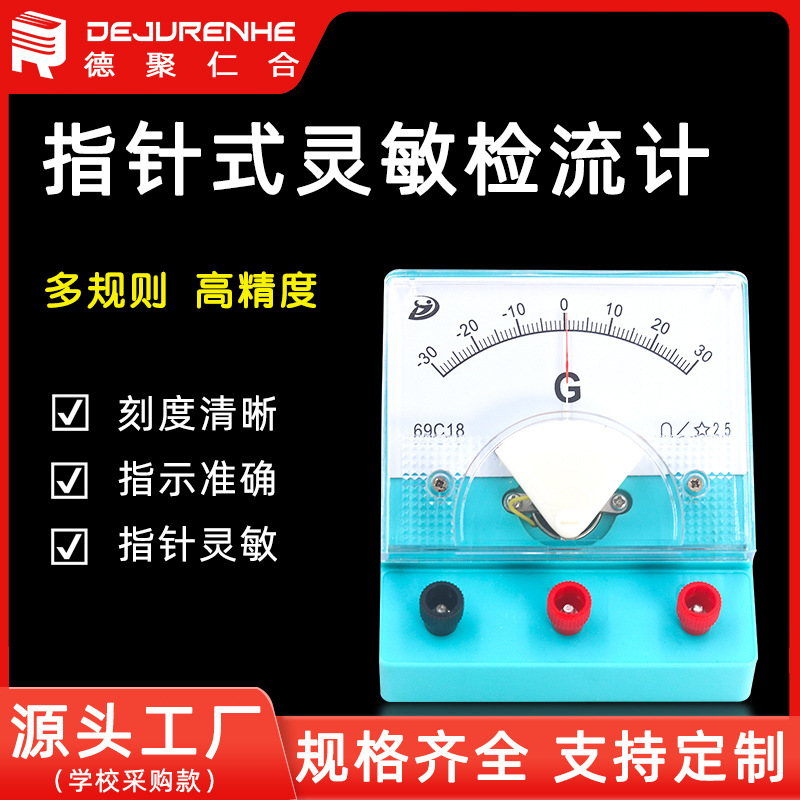 检流计69C18直流灵敏电流 中学物理电学实验仪表教学厂家直发现货