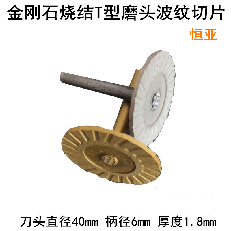 金刚石磨头烧结工艺波纹带柄小切片石材雕刻小件切磨T型磨头