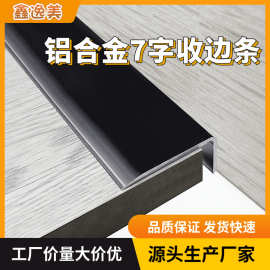铝合金7字收边条黑色墙角压边直角压条家用室内厂家批发踢脚线