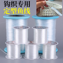 芸无弹力透明鱼线钩织包包玩偶专用定型线diy串珠水晶线尼龙鱼线