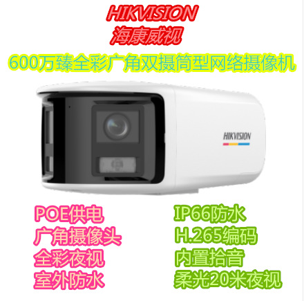 海康威视600万臻全彩广角双摄筒型网络摄像DS-2CD3T67FWDAP2V2-LS