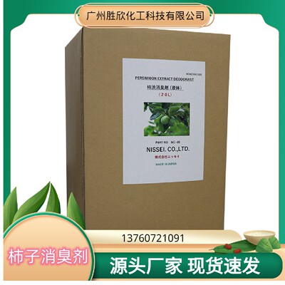 現貨批發柿子單甯消臭劑 植物柿果提取物 柿子單甯消臭抗菌淨味劑