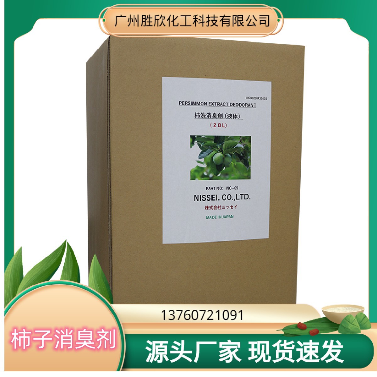 現貨批發柿子單甯消臭劑 植物柿果提取物 柿子單甯消臭抗菌淨味劑