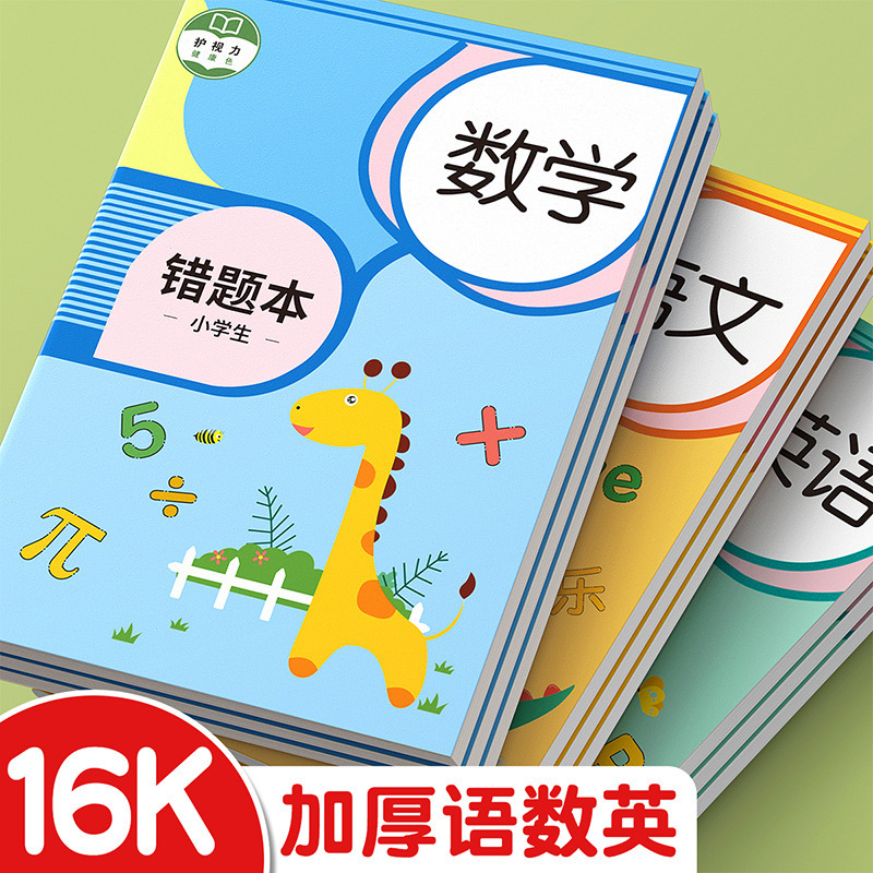 Wrong problem book for primary school students special error correction book mathematics Chinese English wrong problem set sorting correction this homework record