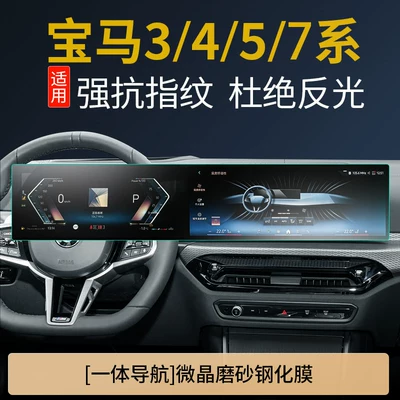 Suitable for 26 BMW models: X3 central control screen protector, X1 screen protector, 5 Series tempered film, X5, 7 Series, 5 Series, iX1, I3, 4 Series car accessories (Car interior film) - bmw-3457-series-dalian-screen-fingerprint-free-matte-tempered-film