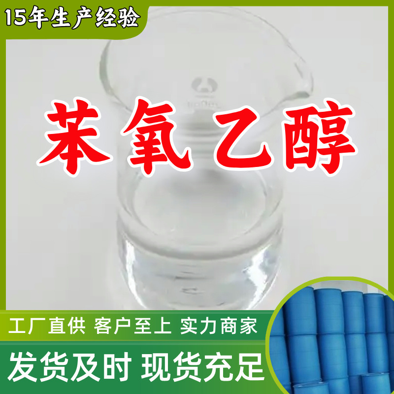 苯氧乙醇/乙二醇苯醚/2-苯氧基乙醇  厂家直供回复及时山东浙江