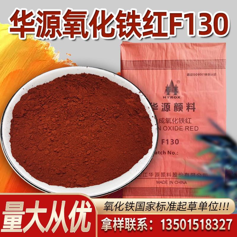 华源品牌氧化铁色粉颜料 氧化铁红F130 彩砖色浆色母粒彩色沥青用