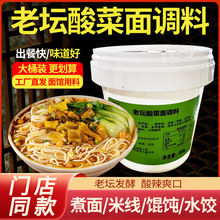 重庆小面调料商用正宗老坛酸菜面餐饮开店桶装酱料面汤料批发代发