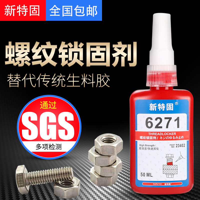 厌氧胶螺丝锁固剂缺氧固化胶螺丝胶水螺纹胶防松胶金属高强度螺纹
