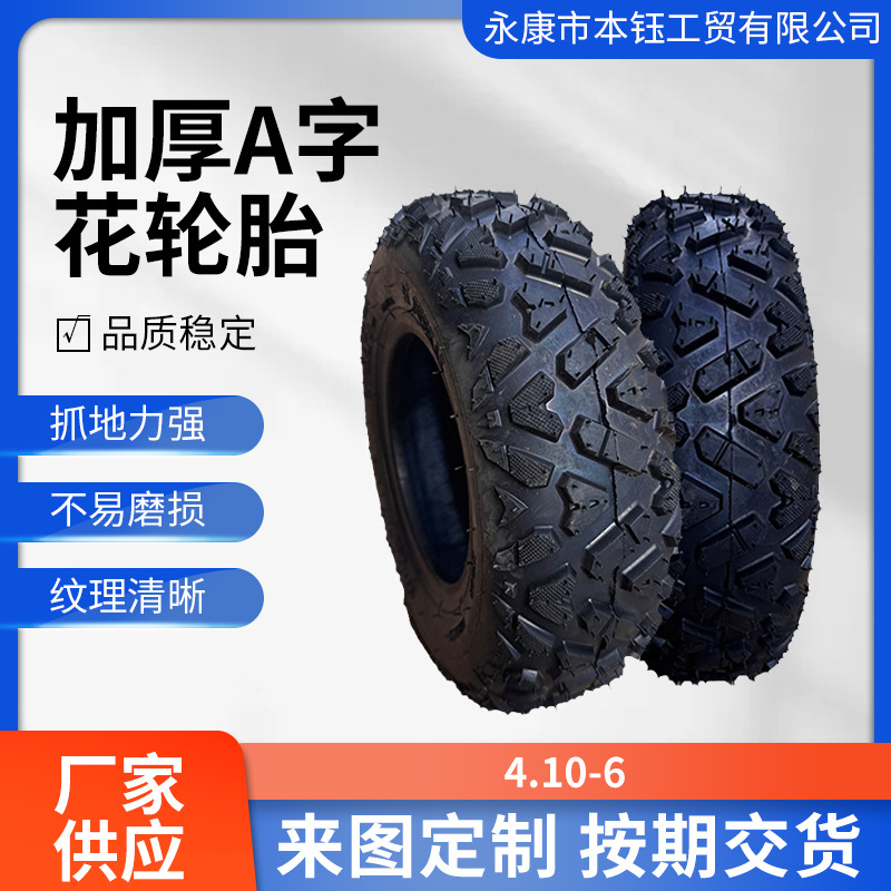 ATV沙滩车电动小四轮卡丁车轮胎4.10-6寸真空加厚A字花纹
