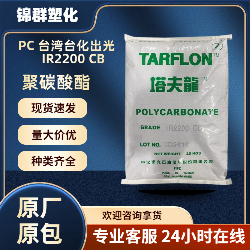 PC 台湾台化出光 IR2200 CB 注塑级 透明易脱模 灯具挤出家电外壳