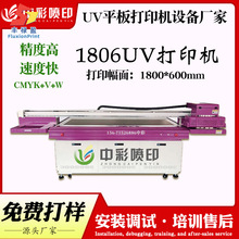 中彩1806UV平板打印机手机壳塑料外壳图案UV打印机化妆品UV平板机