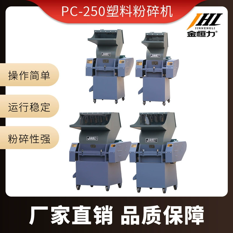 Дробилка для пластика Jinhengli PC-250, многофункциональная, экономичная, с водяным охлаждением