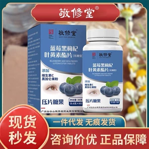 Guangzhou Baiyunshan jingxiutang черничный черный черный лициум ягоды лютеин эфир производитель таблетки Аутентичный точечный цельный распределение оптом