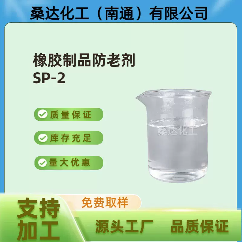 橡胶制品防老剂SP  SP-1  SP-2