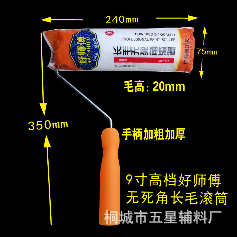 好师傅牌9寸无死角滚筒刷化纤棉线长毛粗毛防水乳胶漆涂装工具