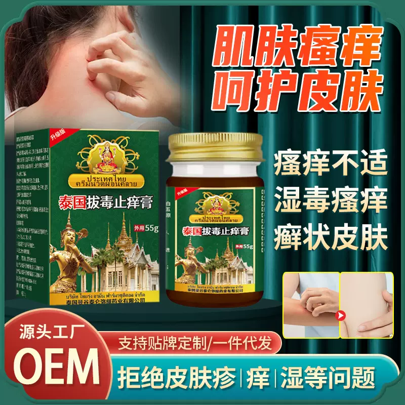泰国拔毒止痒膏 舒缓身体湿气重癣状膏疹状皮肤瘙痒痘痘护理膏体