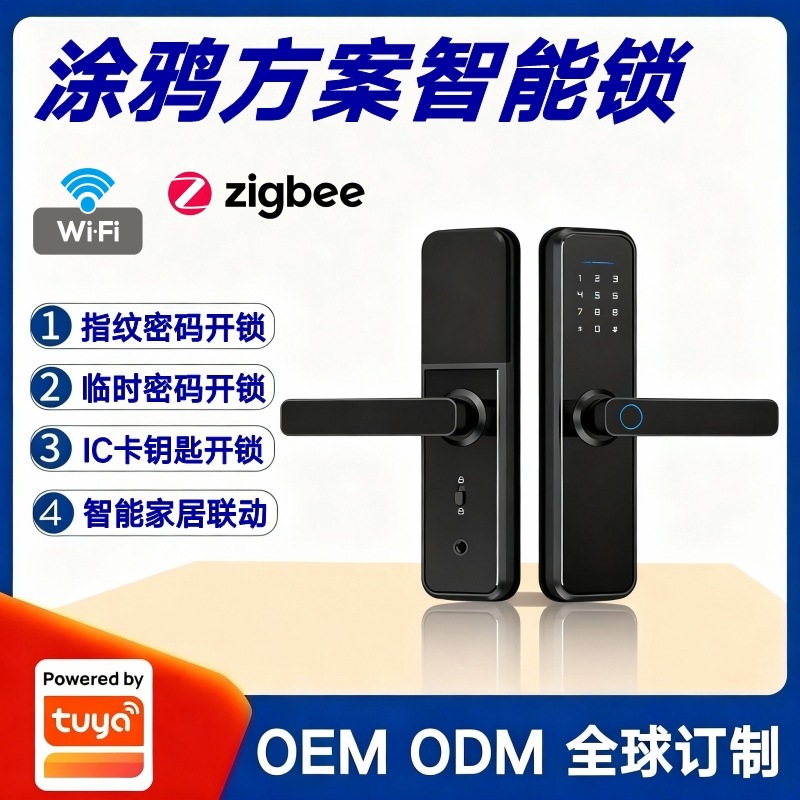 涂鸦方案智能Wifi指纹锁防盗门木门密码锁手机远程遥控磁卡智能锁