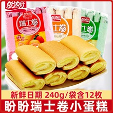 盼盼瑞士卷香蕉草莓香橙味夹心面包240g西式早餐蛋糕卷休闲零食品