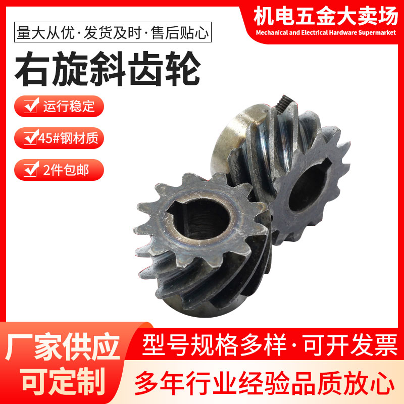 45度斜齿轮右旋斜齿轮螺旋齿轮交错齿轮1模至2模45号淬火扭矩