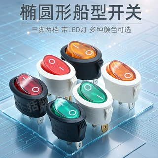 椭圆形船型开关  3脚2档 带LED灯电源翘板开关 多色可选