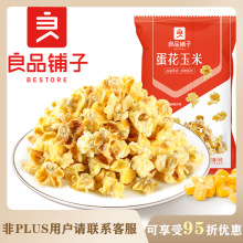 良品铺子蛋花玉米/椰香玉米55g箱规80包装膨化食品休闲零食爆米花