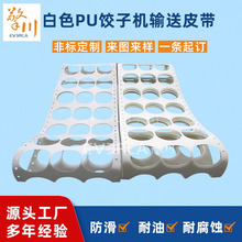 白色pu食品输送带包子传送带聚氨酯饺子输送带饺子机打孔皮带直销