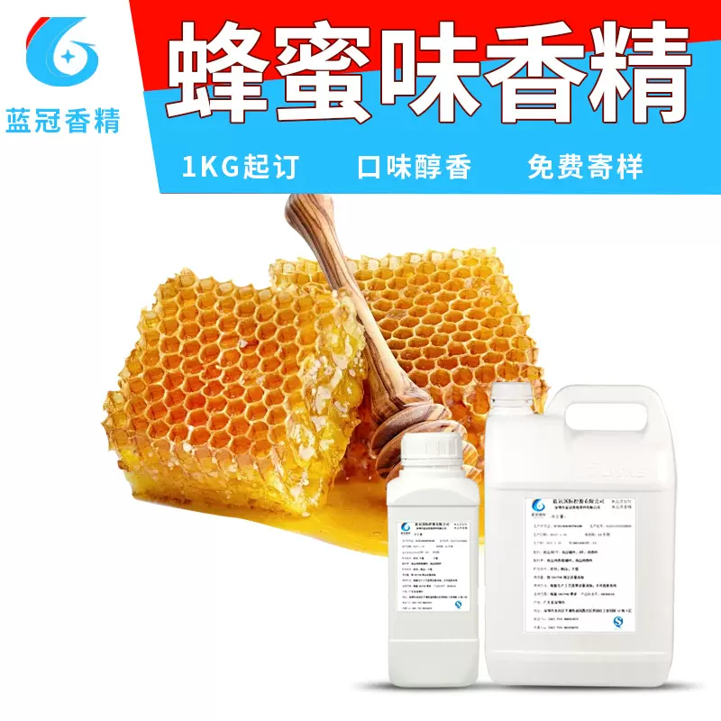 高浓度蜂蜜香精蜂蜜味香精食品浓缩批把1kg钓鱼食用食品添加剂