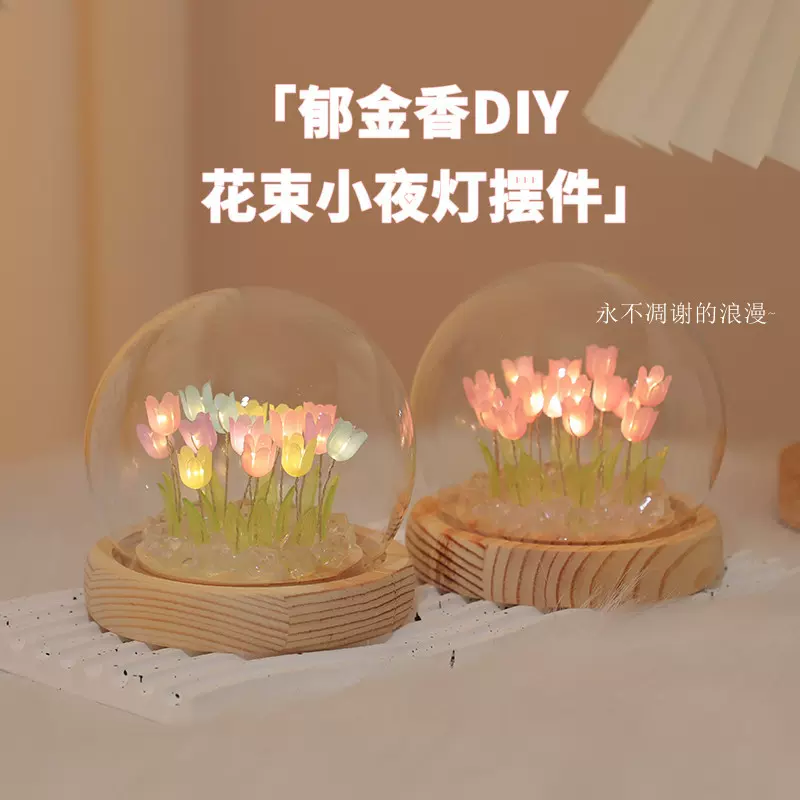 郁金香小夜灯手工diy玻璃罩氛围灯生日礼物送女生闺蜜创意纪念品