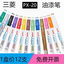 日本进口三菱PX-20油漆笔工业笔单头补漆笔圆头记号笔婚礼签名笔
