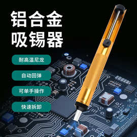 铝合金吸锡器大吸力耐高温防静电子维修工具焊接辅助设备