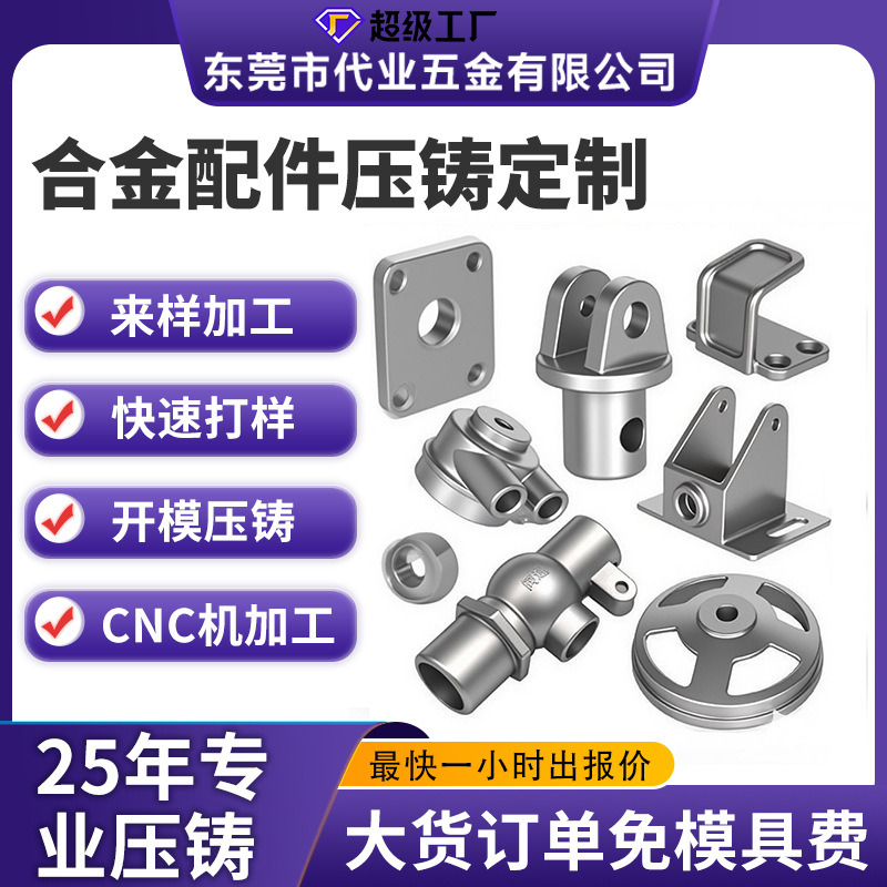 25年工厂锌合金压铸件定制五金金属模具小配件零件压铸加工