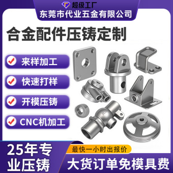 25年工厂锌合金压铸件定制五金金属模具小配件零件压铸加工